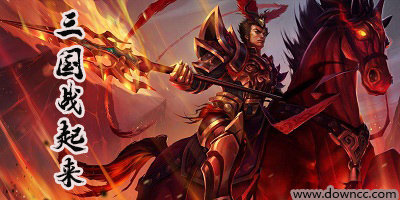 三國戰(zhàn)起來游戲有哪些版本?三國戰(zhàn)起來有幾個版本?三國戰(zhàn)起來版本大全