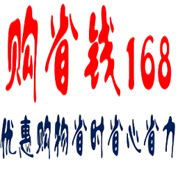 購(gòu)省錢(qián)168