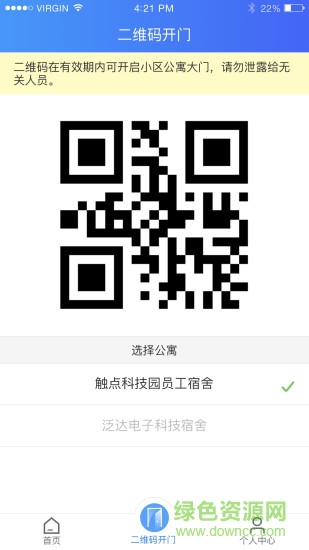 智慧公寓租客手機(jī)版