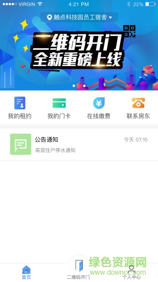 智慧公寓租客 v1.0.1.45 安卓版 1