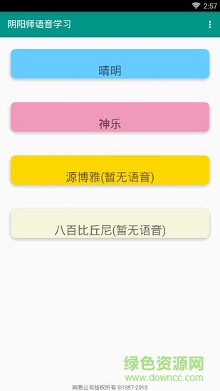 陰陽(yáng)師語(yǔ)音下載