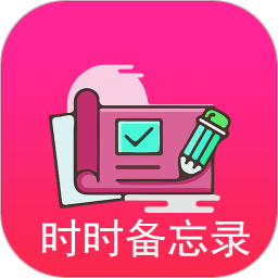 時時備忘錄手機版