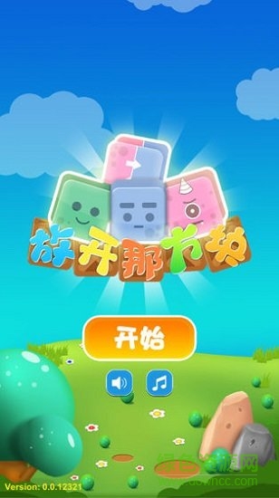 放開(kāi)那方塊 放開(kāi)那方塊安卓版