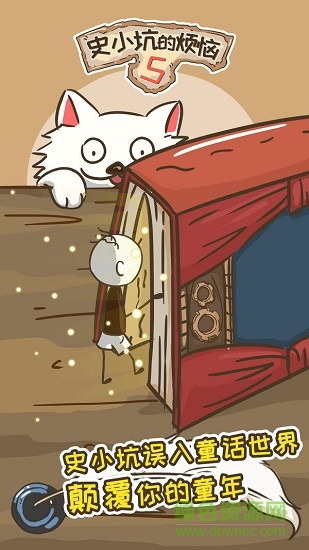 史小坑的煩惱5 v1.0.01 安卓版 1