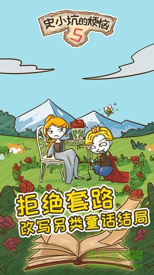 史小坑的煩惱5游戲下載