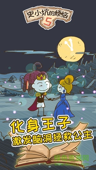 史小坑的煩惱5 v1.0.01 安卓版 3