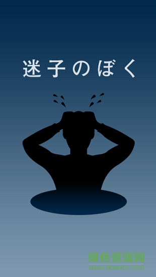 迷路的我 v1.0.0 安卓最新版 0