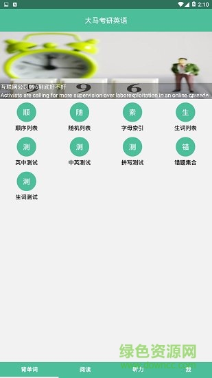 大馬考研英語 v9.4.2 安卓版 0