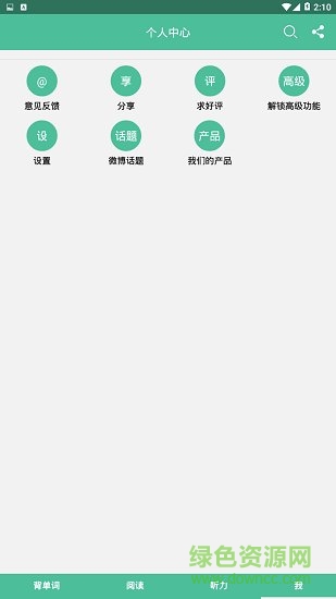大馬考研英語 v9.4.2 安卓版 1