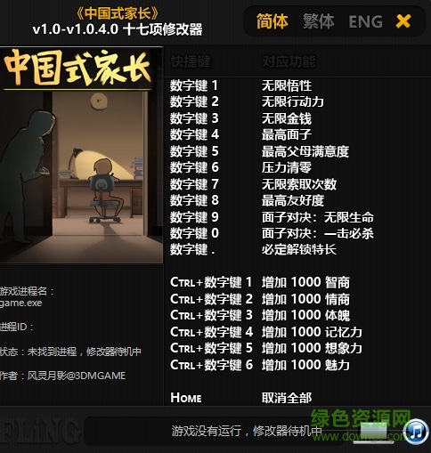 中國(guó)式家長(zhǎng)修改器