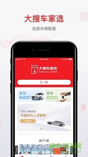 大搜車家選二手車(家選好車) v2.0.2 安卓版 2
