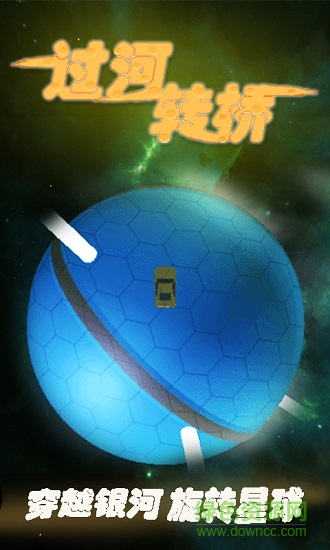 過河轉橋 v1.0 安卓版最新 0