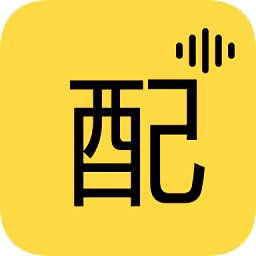 免費(fèi)配音app