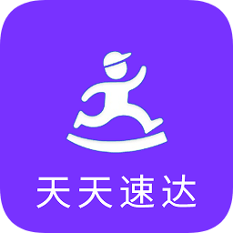 天天速達(dá)