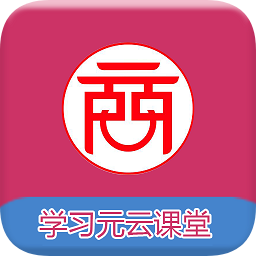 學(xué)習(xí)元云課堂
