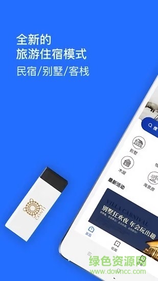 日租房客棧軟件下載