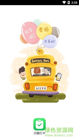 貝聊智慧考勤安全打卡 v1.2.1 安卓版 0