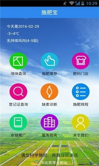 溫嶺智慧施肥app