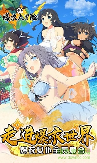 爆衣大冒險內購正式版 v4.12 安卓無限制版 0