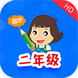 小學同步二年級