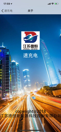 江蘇德恒速充電(充電樁服務(wù)) v2.0.2 安卓版 2