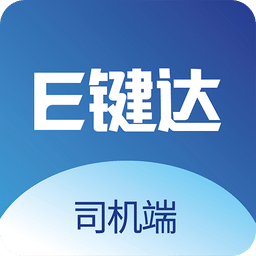 e鍵達(dá)司機(jī)端