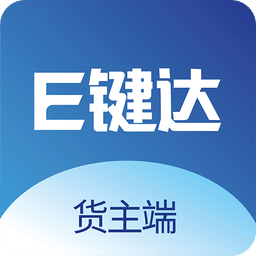 e鍵達(dá)貨主端
