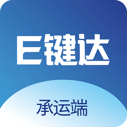 e鍵達(dá)承運(yùn)端