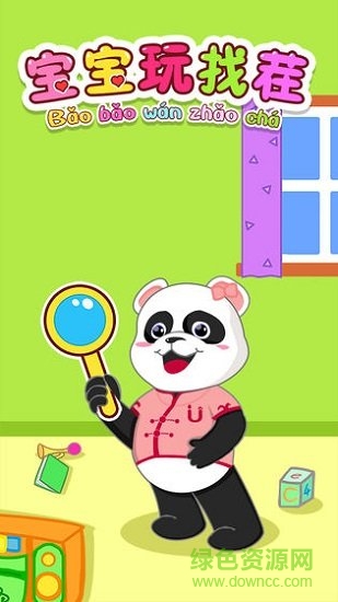 寶寶玩找茬 v1.3.0 安卓版 1