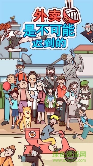 外賣是不可能遲到的 v1.0.1 安卓版 0