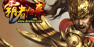 霸者歸來有哪些版本?霸者歸來修改版-霸者歸來手游