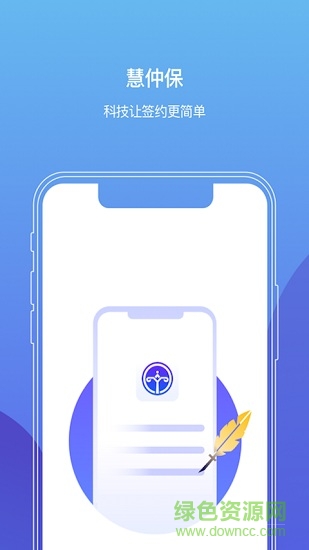 慧仲保(電子合同簽約) v2.0 安卓版 0