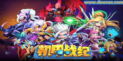 機(jī)甲戰(zhàn)紀(jì)有哪些版本?機(jī)甲戰(zhàn)紀(jì)手游下載-機(jī)甲戰(zhàn)紀(jì)游戲版本大全