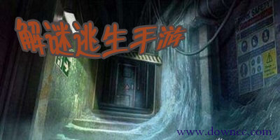 好玩的解謎逃生游戲-逃生游戲下載-解謎逃生手游