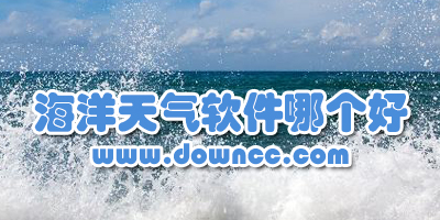 海洋天氣預報軟件