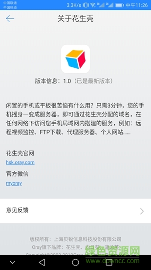 花生殼內(nèi)網(wǎng)版客戶端 v2.0 安卓版 2