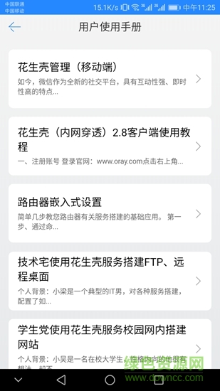 花生殼內(nèi)網(wǎng)版客戶端 v2.0 安卓版 3