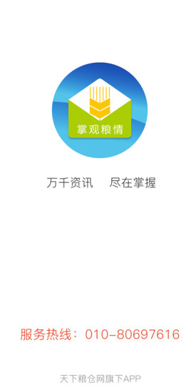 掌觀糧情天下糧倉(cāng)app v1.0.3 安卓版 0