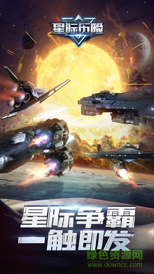 星際歷險 v1.13.2 安卓版 4