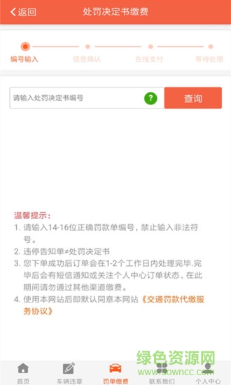 我要繳罰款網(wǎng) v5.0.7 安卓版 3