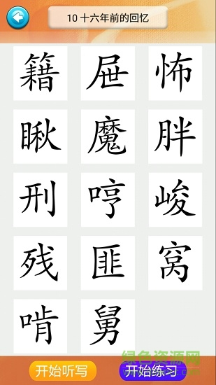 六年級語文識字教學(xué)下冊 v1.6.6 安卓版 0