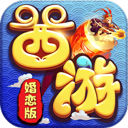 變態(tài)西游婚戀版