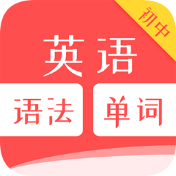 初中英語單詞語法