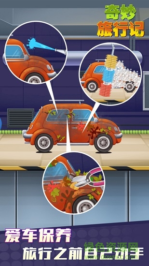 奇妙旅行記(開心之旅) v1.0.0 安卓版 1