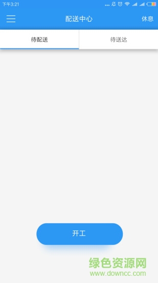 星冻链配送端 v1.2.2 安卓版0