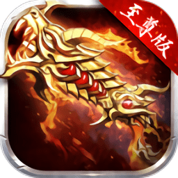 傳奇至尊版手游