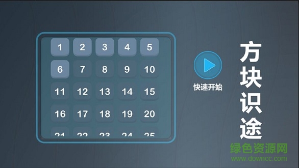 最強(qiáng)大腦方塊識(shí)途游戲 v1.0.1 安卓版 0