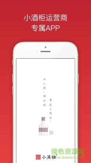 小酒柜運(yùn)營(yíng)商 v2.6.2 安卓版 0
