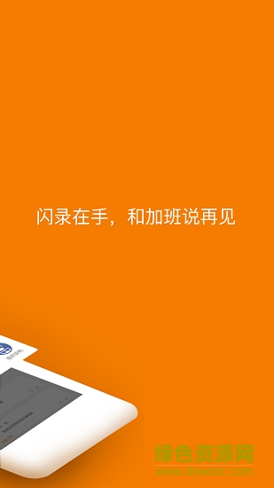 閃錄(便捷入職) v1.1 安卓版 0