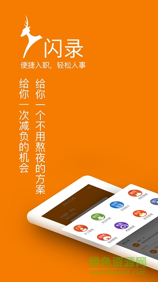 閃錄(便捷入職) v1.1 安卓版 3